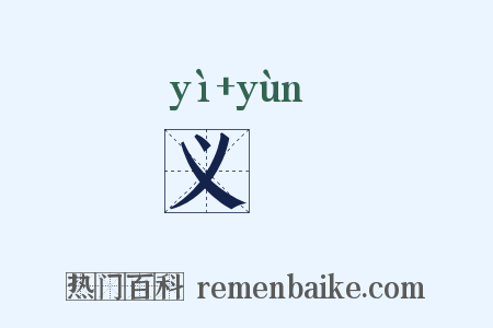 义藴是什么意思的图片